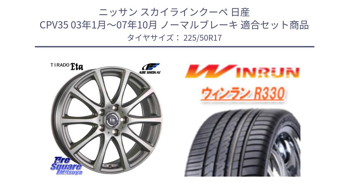 ニッサン スカイラインクーペ 日産 CPV35 03年1月～07年10月 ノーマルブレーキ 用セット商品です。ティラード イータ と R330 サマータイヤ 225/50R17 の組合せ商品です。