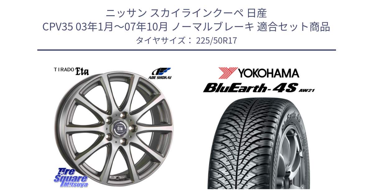 ニッサン スカイラインクーペ 日産 CPV35 03年1月～07年10月 ノーマルブレーキ 用セット商品です。ティラード イータ と R3325 ヨコハマ BluEarth-4S AW21 オールシーズンタイヤ 225/50R17 の組合せ商品です。