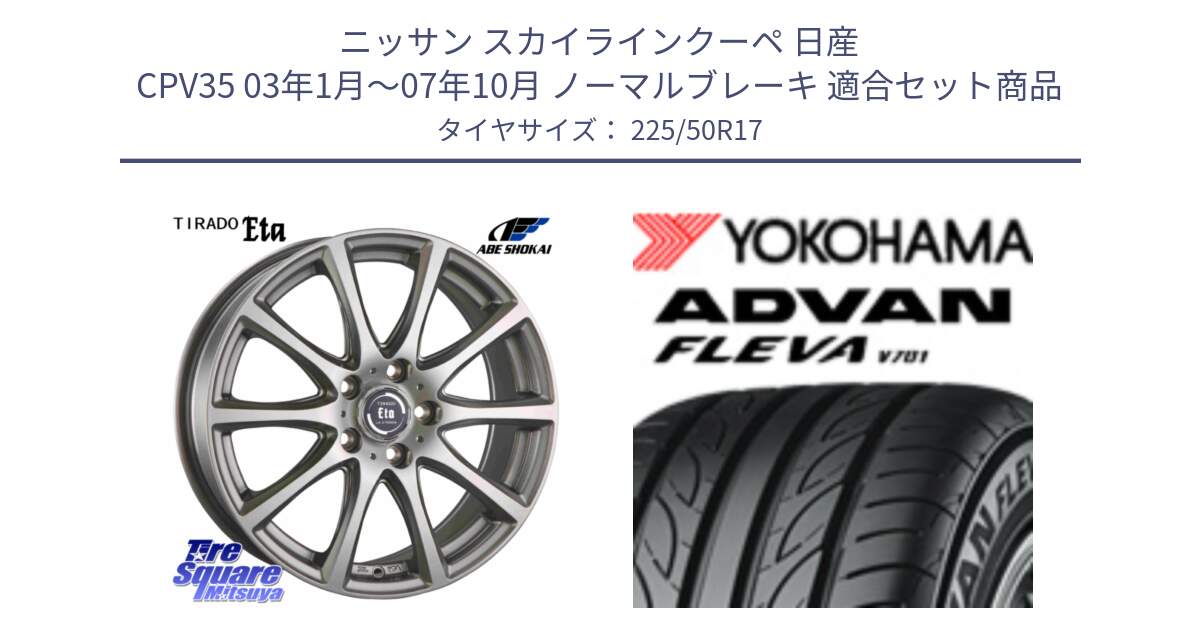 ニッサン スカイラインクーペ 日産 CPV35 03年1月～07年10月 ノーマルブレーキ 用セット商品です。ティラード イータ と R0404 ヨコハマ ADVAN FLEVA V701 225/50R17 の組合せ商品です。