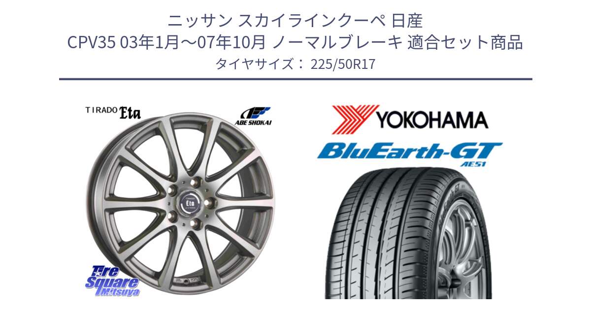 ニッサン スカイラインクーペ 日産 CPV35 03年1月～07年10月 ノーマルブレーキ 用セット商品です。ティラード イータ と R4573 ヨコハマ BluEarth-GT AE51 225/50R17 の組合せ商品です。