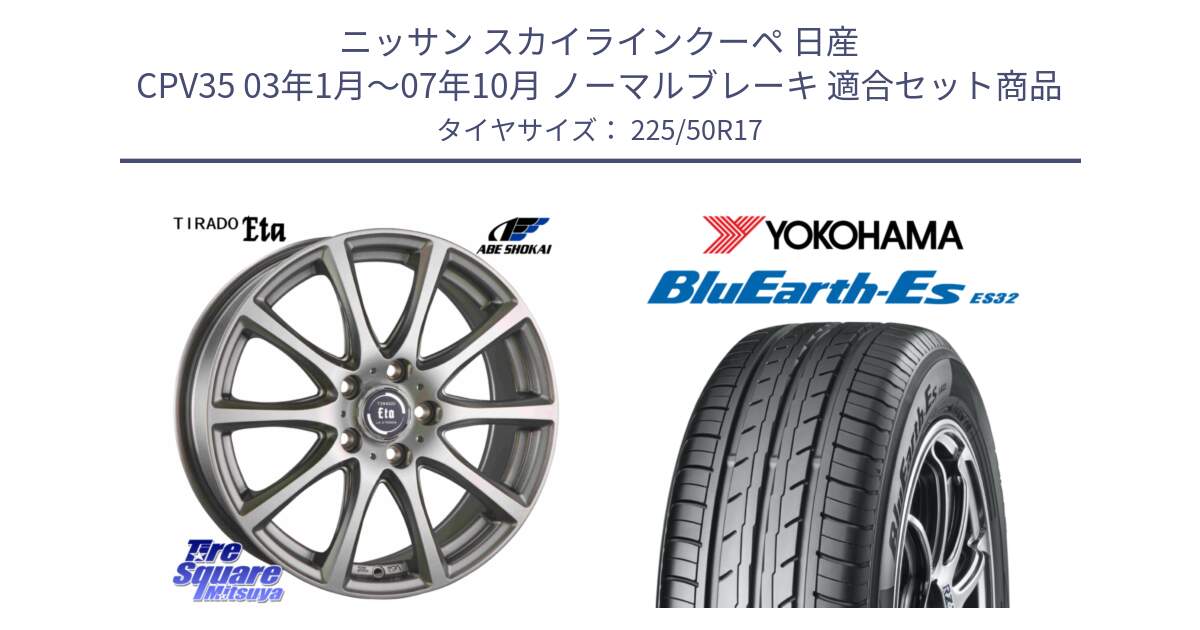 ニッサン スカイラインクーペ 日産 CPV35 03年1月～07年10月 ノーマルブレーキ 用セット商品です。ティラード イータ と R2472 ヨコハマ BluEarth-Es ES32 225/50R17 の組合せ商品です。