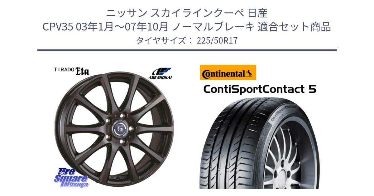 ニッサン スカイラインクーペ 日産 CPV35 03年1月～07年10月 ノーマルブレーキ 用セット商品です。ティラード イータ と 23年製 MO ContiSportContact 5 メルセデスベンツ承認 CSC5 並行 225/50R17 の組合せ商品です。