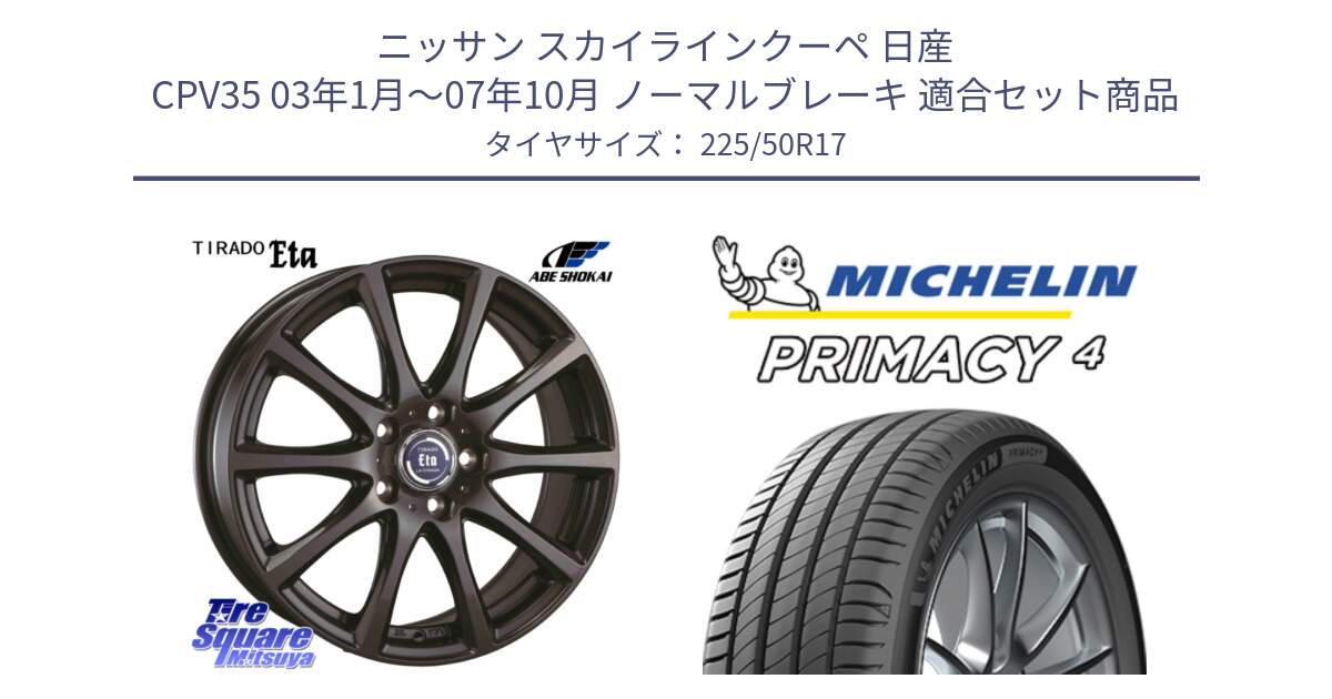 ニッサン スカイラインクーペ 日産 CPV35 03年1月～07年10月 ノーマルブレーキ 用セット商品です。ティラード イータ と 23年製 MO PRIMACY 4 メルセデスベンツ承認 並行 225/50R17 の組合せ商品です。