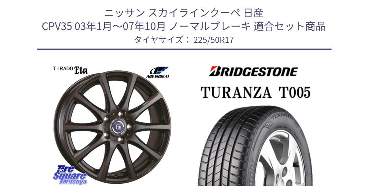 ニッサン スカイラインクーペ 日産 CPV35 03年1月～07年10月 ノーマルブレーキ 用セット商品です。ティラード イータ と 23年製 MO TURANZA T005 メルセデスベンツ承認 並行 225/50R17 の組合せ商品です。