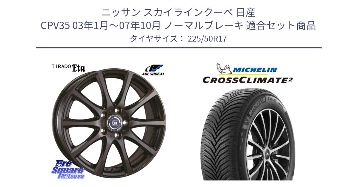 ニッサン スカイラインクーペ 日産 CPV35 03年1月～07年10月 ノーマルブレーキ 用セット商品です。ティラード イータ と 23年製 XL CROSSCLIMATE 2 オールシーズン 並行 225/50R17 の組合せ商品です。