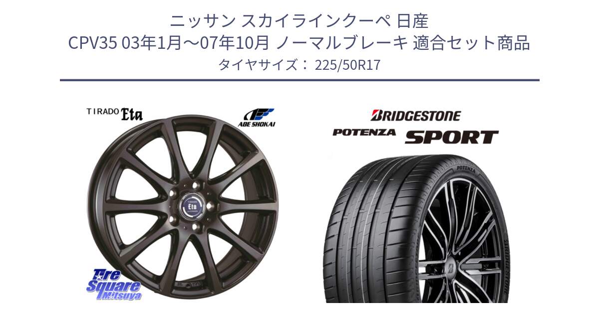 ニッサン スカイラインクーペ 日産 CPV35 03年1月～07年10月 ノーマルブレーキ 用セット商品です。ティラード イータ と 23年製 XL POTENZA SPORT 並行 225/50R17 の組合せ商品です。