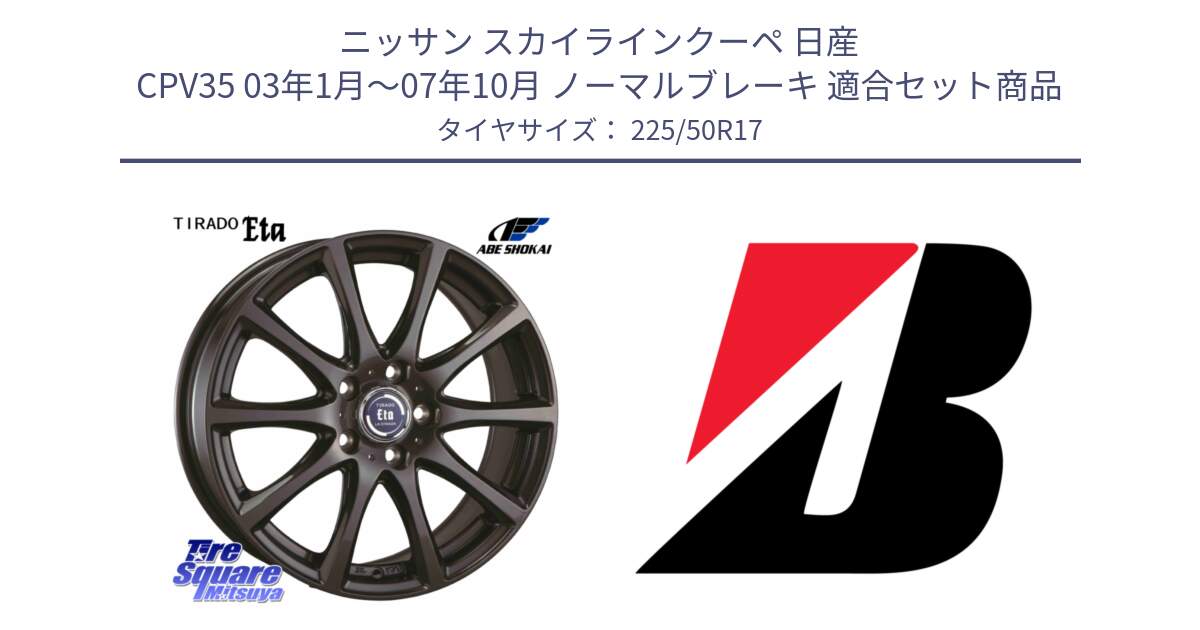 ニッサン スカイラインクーペ 日産 CPV35 03年1月～07年10月 ノーマルブレーキ 用セット商品です。ティラード イータ と 23年製 XL TURANZA 6 ENLITEN 並行 225/50R17 の組合せ商品です。