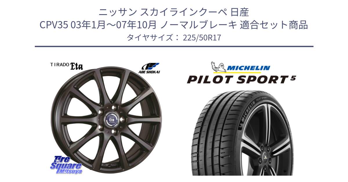 ニッサン スカイラインクーペ 日産 CPV35 03年1月～07年10月 ノーマルブレーキ 用セット商品です。ティラード イータ と 24年製 ヨーロッパ製 XL PILOT SPORT 5 PS5 並行 225/50R17 の組合せ商品です。