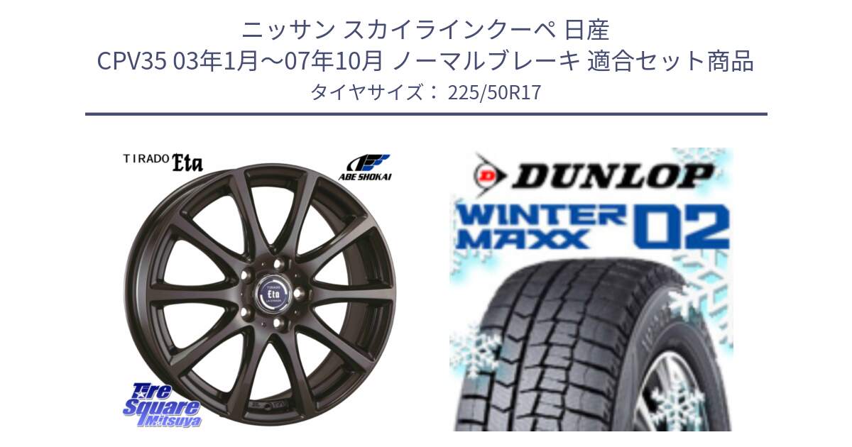 ニッサン スカイラインクーペ 日産 CPV35 03年1月～07年10月 ノーマルブレーキ 用セット商品です。ティラード イータ と ウィンターマックス02 WM02 XL ダンロップ スタッドレス 225/50R17 の組合せ商品です。