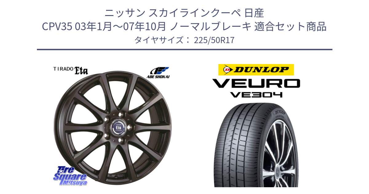 ニッサン スカイラインクーペ 日産 CPV35 03年1月～07年10月 ノーマルブレーキ 用セット商品です。ティラード イータ と ダンロップ VEURO VE304 サマータイヤ 225/50R17 の組合せ商品です。