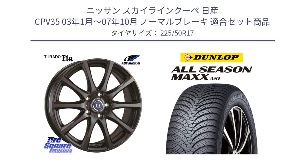 ニッサン スカイラインクーペ 日産 CPV35 03年1月～07年10月 ノーマルブレーキ 用セット商品です。ティラード イータ と ダンロップ ALL SEASON MAXX AS1 オールシーズン 225/50R17 の組合せ商品です。