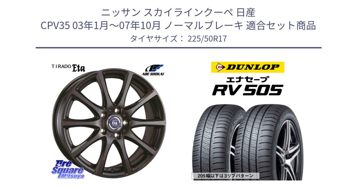 ニッサン スカイラインクーペ 日産 CPV35 03年1月～07年10月 ノーマルブレーキ 用セット商品です。ティラード イータ と ダンロップ エナセーブ RV 505 ミニバン サマータイヤ 225/50R17 の組合せ商品です。