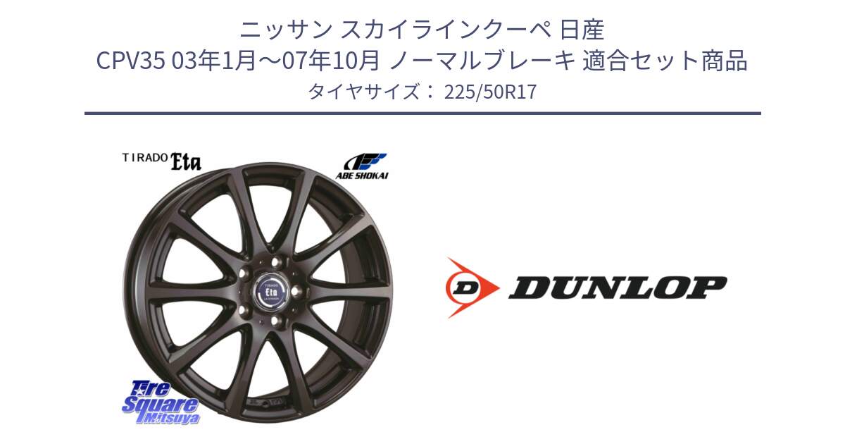 ニッサン スカイラインクーペ 日産 CPV35 03年1月～07年10月 ノーマルブレーキ 用セット商品です。ティラード イータ と 23年製 XL J SPORT MAXX RT ジャガー承認 並行 225/50R17 の組合せ商品です。