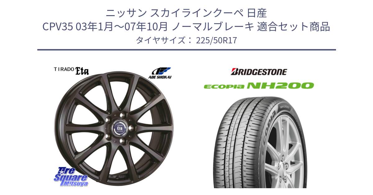 ニッサン スカイラインクーペ 日産 CPV35 03年1月～07年10月 ノーマルブレーキ 用セット商品です。ティラード イータ と ECOPIA NH200 エコピア サマータイヤ 225/50R17 の組合せ商品です。