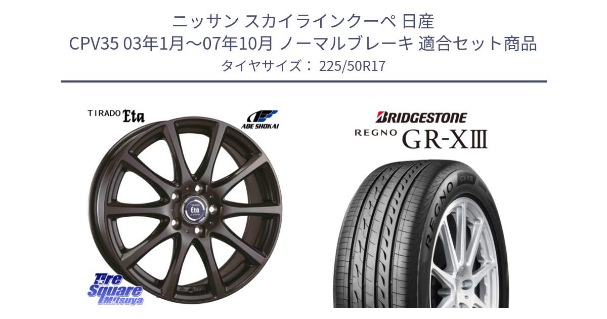 ニッサン スカイラインクーペ 日産 CPV35 03年1月～07年10月 ノーマルブレーキ 用セット商品です。ティラード イータ と レグノ GR-X3 GRX3 サマータイヤ 225/50R17 の組合せ商品です。