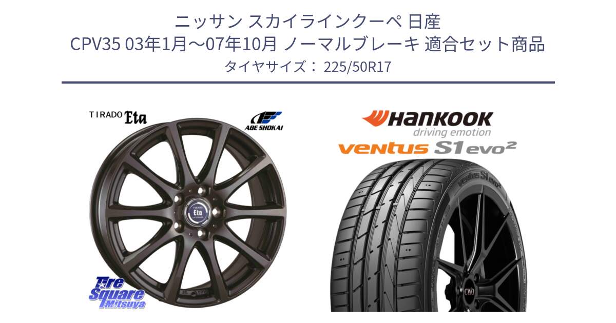 ニッサン スカイラインクーペ 日産 CPV35 03年1月～07年10月 ノーマルブレーキ 用セット商品です。ティラード イータ と 23年製 MO ventus S1 evo2 K117 メルセデスベンツ承認 並行 225/50R17 の組合せ商品です。