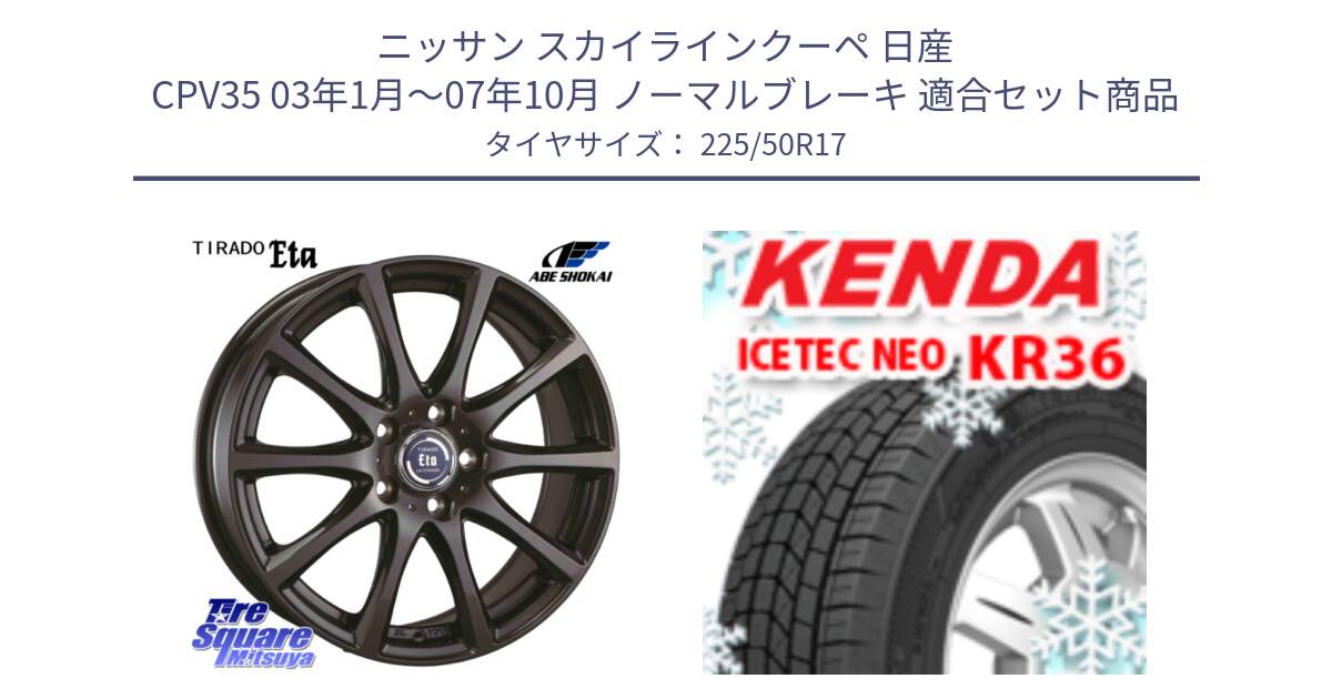 ニッサン スカイラインクーペ 日産 CPV35 03年1月～07年10月 ノーマルブレーキ 用セット商品です。ティラード イータ と ケンダ KR36 ICETEC NEO アイステックネオ 2024年製 スタッドレスタイヤ 225/50R17 の組合せ商品です。