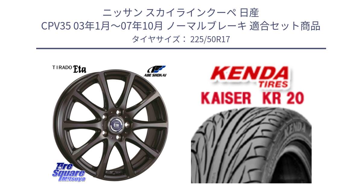 ニッサン スカイラインクーペ 日産 CPV35 03年1月～07年10月 ノーマルブレーキ 用セット商品です。ティラード イータ と ケンダ カイザー KR20 サマータイヤ 225/50R17 の組合せ商品です。