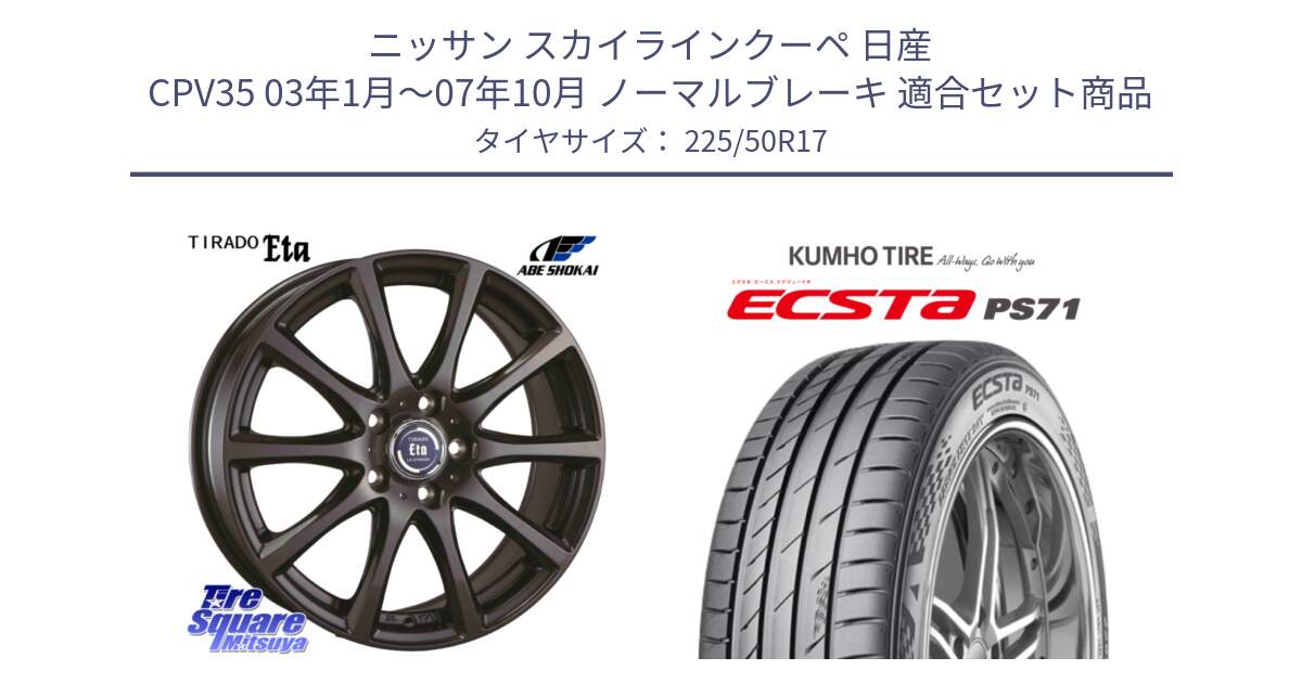 ニッサン スカイラインクーペ 日産 CPV35 03年1月～07年10月 ノーマルブレーキ 用セット商品です。ティラード イータ と ECSTA PS71 エクスタ サマータイヤ 225/50R17 の組合せ商品です。