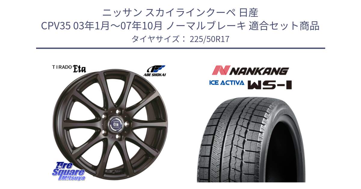 ニッサン スカイラインクーペ 日産 CPV35 03年1月～07年10月 ノーマルブレーキ 用セット商品です。ティラード イータ と WS-1 スタッドレス  2023年製 225/50R17 の組合せ商品です。