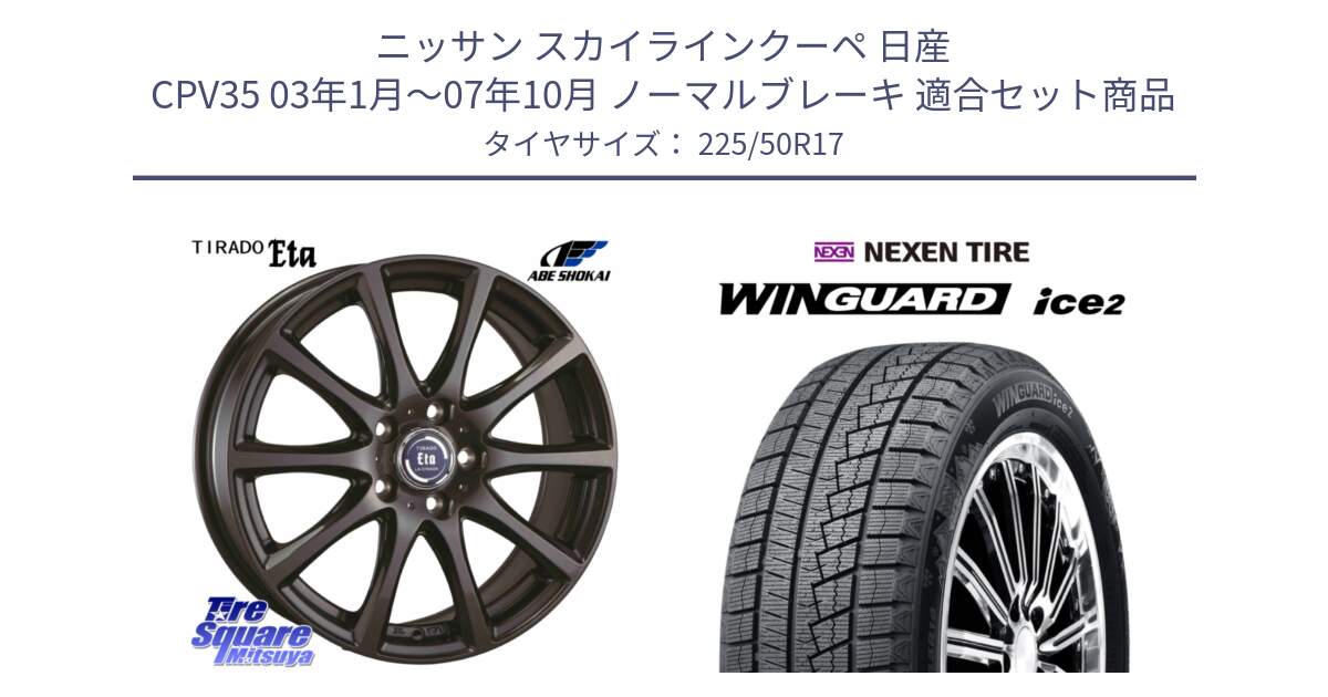 ニッサン スカイラインクーペ 日産 CPV35 03年1月～07年10月 ノーマルブレーキ 用セット商品です。ティラード イータ と WINGUARD ice2 スタッドレス  2024年製 225/50R17 の組合せ商品です。