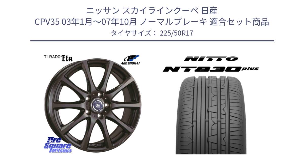 ニッサン スカイラインクーペ 日産 CPV35 03年1月～07年10月 ノーマルブレーキ 用セット商品です。ティラード イータ と ニットー NT830 plus サマータイヤ 225/50R17 の組合せ商品です。