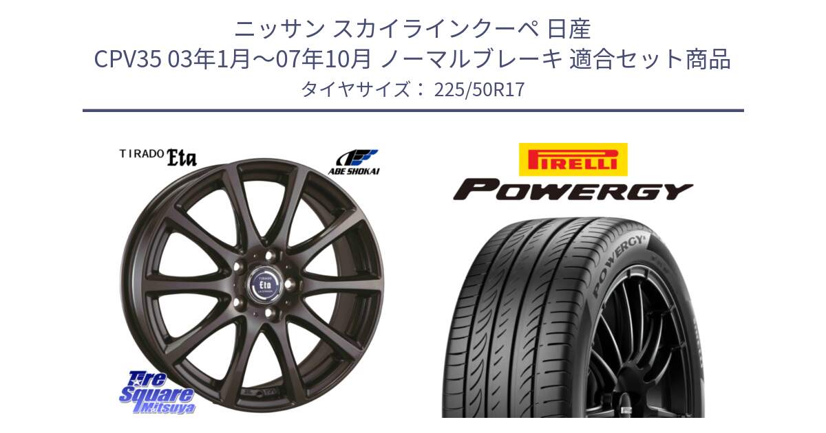 ニッサン スカイラインクーペ 日産 CPV35 03年1月～07年10月 ノーマルブレーキ 用セット商品です。ティラード イータ と POWERGY パワジー サマータイヤ  225/50R17 の組合せ商品です。