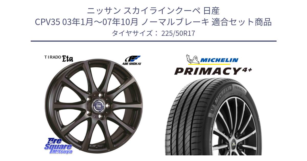 ニッサン スカイラインクーペ 日産 CPV35 03年1月～07年10月 ノーマルブレーキ 用セット商品です。ティラード イータ と PRIMACY4+ プライマシー4+ 98Y XL DT 正規 225/50R17 の組合せ商品です。