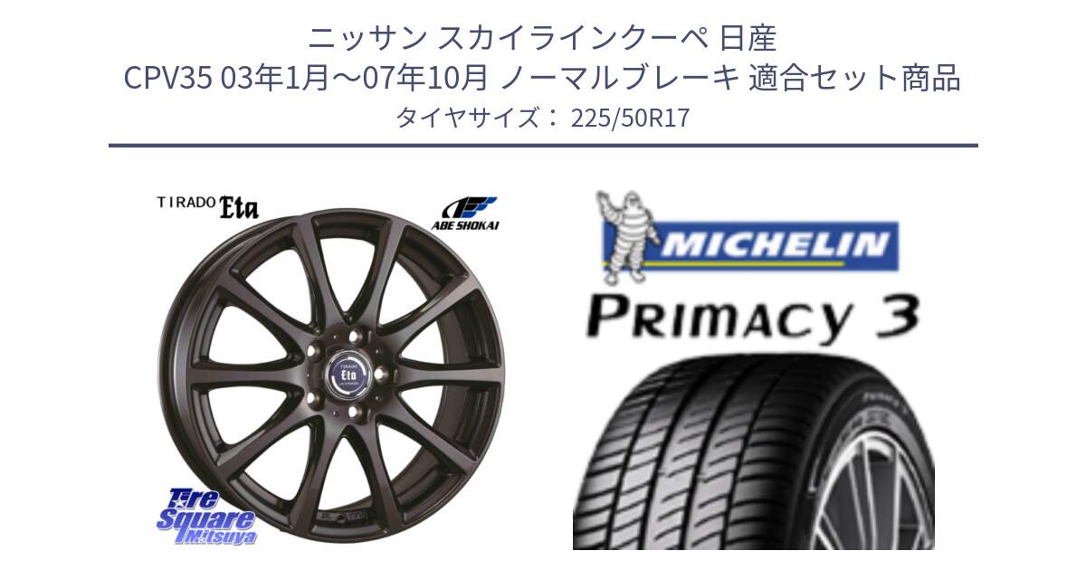 ニッサン スカイラインクーペ 日産 CPV35 03年1月～07年10月 ノーマルブレーキ 用セット商品です。ティラード イータ と アウトレット● PRIMACY3 プライマシー3 94Y AO DT1 正規 225/50R17 の組合せ商品です。