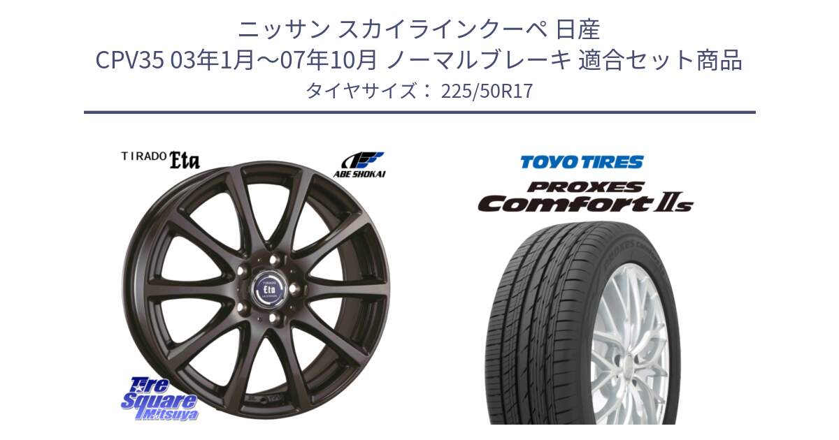 ニッサン スカイラインクーペ 日産 CPV35 03年1月～07年10月 ノーマルブレーキ 用セット商品です。ティラード イータ と トーヨー PROXES Comfort2s プロクセス コンフォート2s サマータイヤ 225/50R17 の組合せ商品です。