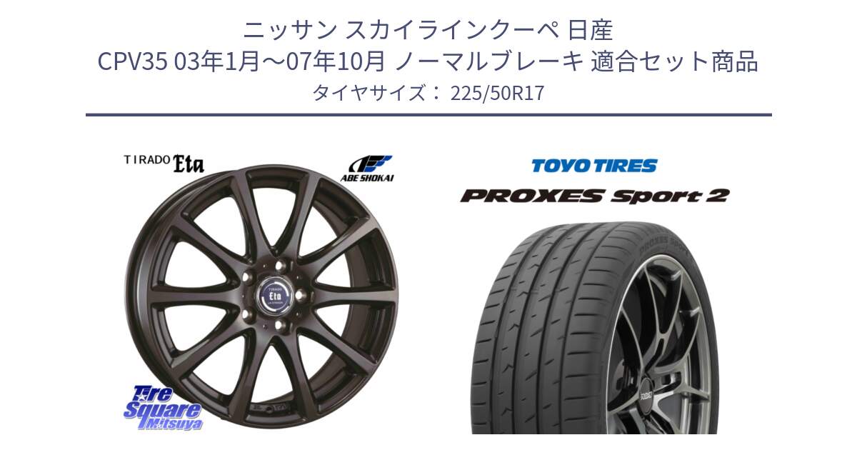 ニッサン スカイラインクーペ 日産 CPV35 03年1月～07年10月 ノーマルブレーキ 用セット商品です。ティラード イータ と トーヨー PROXES Sport2 プロクセススポーツ2 サマータイヤ 225/50R17 の組合せ商品です。