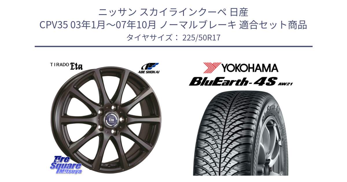 ニッサン スカイラインクーペ 日産 CPV35 03年1月～07年10月 ノーマルブレーキ 用セット商品です。ティラード イータ と R3325 ヨコハマ BluEarth-4S AW21 オールシーズンタイヤ 225/50R17 の組合せ商品です。