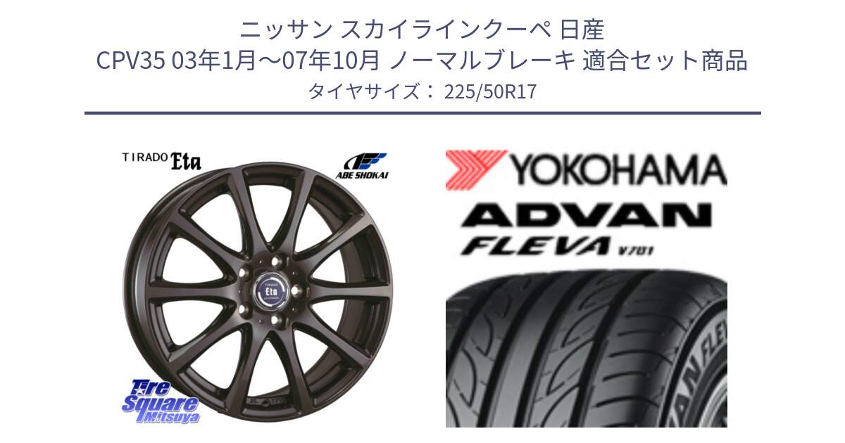 ニッサン スカイラインクーペ 日産 CPV35 03年1月～07年10月 ノーマルブレーキ 用セット商品です。ティラード イータ と R0404 ヨコハマ ADVAN FLEVA V701 225/50R17 の組合せ商品です。