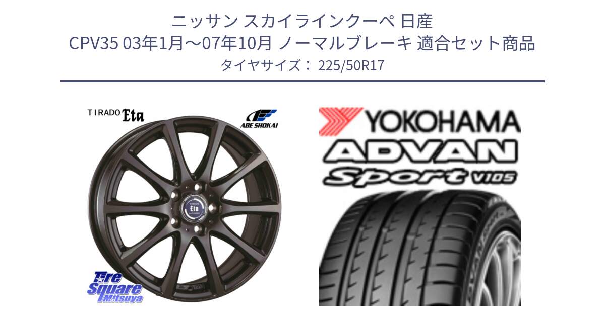 ニッサン スカイラインクーペ 日産 CPV35 03年1月～07年10月 ノーマルブレーキ 用セット商品です。ティラード イータ と F7080 ヨコハマ ADVAN Sport V105 225/50R17 の組合せ商品です。