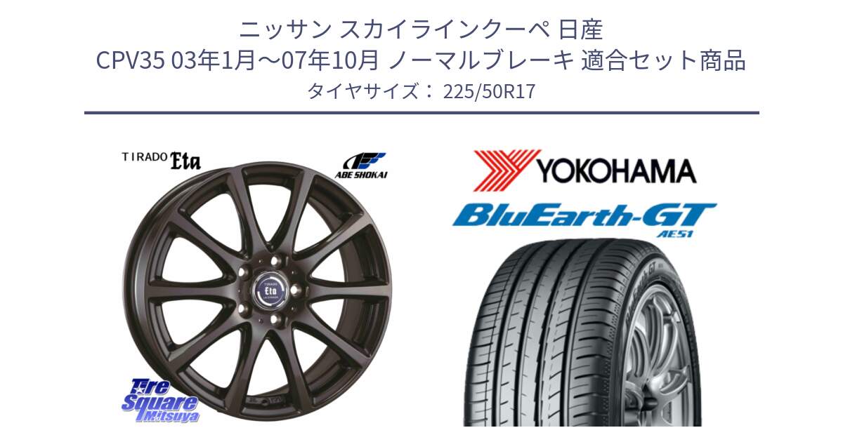 ニッサン スカイラインクーペ 日産 CPV35 03年1月～07年10月 ノーマルブレーキ 用セット商品です。ティラード イータ と R4573 ヨコハマ BluEarth-GT AE51 225/50R17 の組合せ商品です。