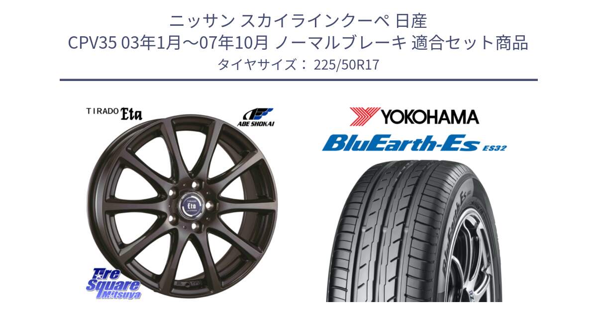 ニッサン スカイラインクーペ 日産 CPV35 03年1月～07年10月 ノーマルブレーキ 用セット商品です。ティラード イータ と R2472 ヨコハマ BluEarth-Es ES32 225/50R17 の組合せ商品です。