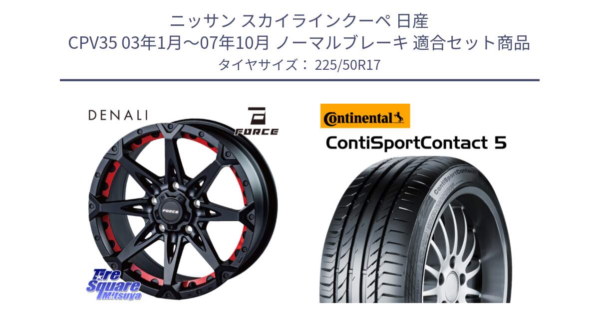 ニッサン スカイラインクーペ 日産 CPV35 03年1月～07年10月 ノーマルブレーキ 用セット商品です。フォース DENALI デナリー BK 17インチ と 23年製 MO ContiSportContact 5 メルセデスベンツ承認 CSC5 並行 225/50R17 の組合せ商品です。