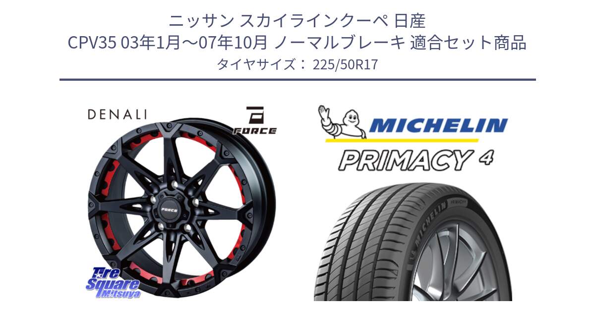 ニッサン スカイラインクーペ 日産 CPV35 03年1月～07年10月 ノーマルブレーキ 用セット商品です。フォース DENALI デナリー BK 17インチ と 23年製 MO PRIMACY 4 メルセデスベンツ承認 並行 225/50R17 の組合せ商品です。