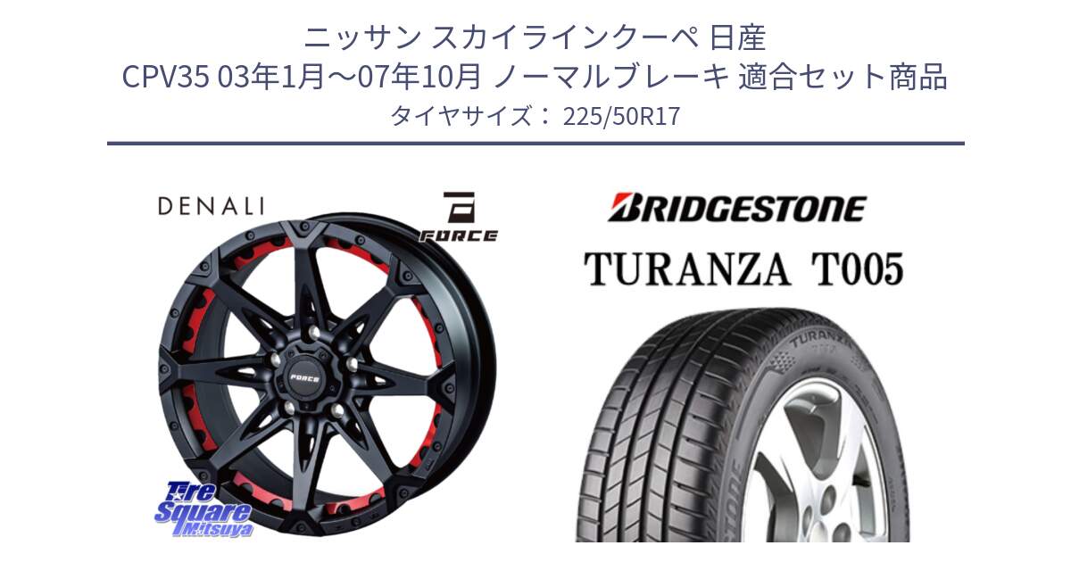 ニッサン スカイラインクーペ 日産 CPV35 03年1月～07年10月 ノーマルブレーキ 用セット商品です。フォース DENALI デナリー BK 17インチ と 23年製 MO TURANZA T005 メルセデスベンツ承認 並行 225/50R17 の組合せ商品です。