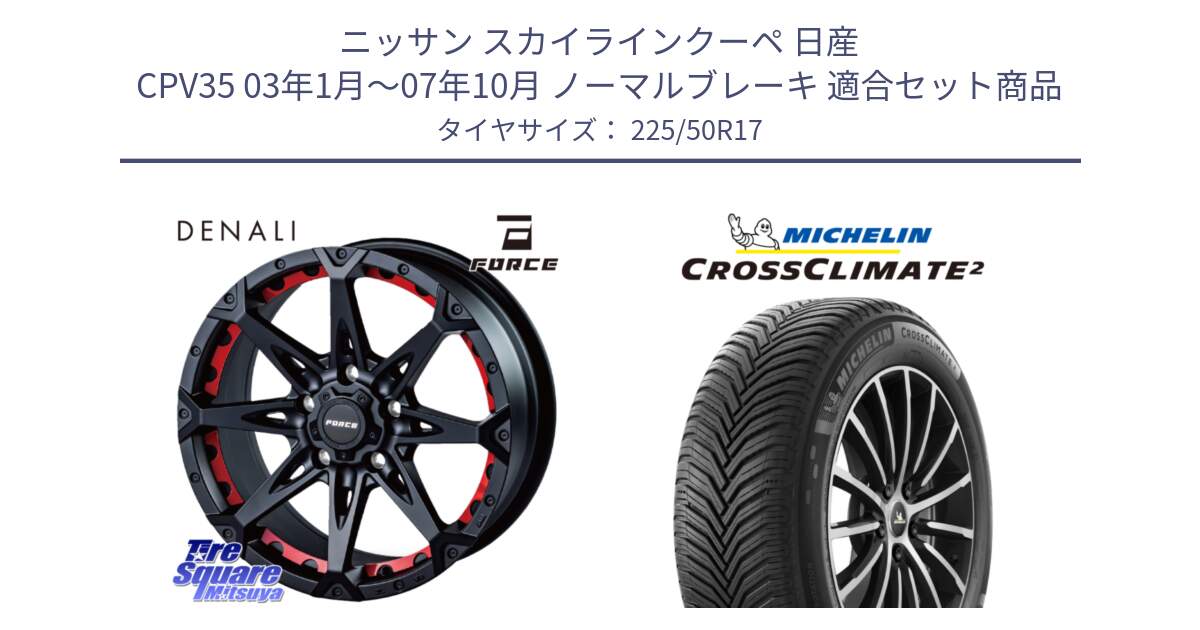 ニッサン スカイラインクーペ 日産 CPV35 03年1月～07年10月 ノーマルブレーキ 用セット商品です。フォース DENALI デナリー BK 17インチ と 23年製 XL CROSSCLIMATE 2 オールシーズン 並行 225/50R17 の組合せ商品です。