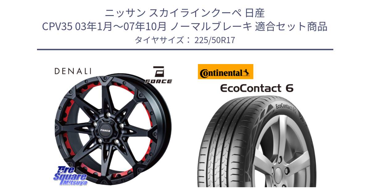 ニッサン スカイラインクーペ 日産 CPV35 03年1月～07年10月 ノーマルブレーキ 用セット商品です。フォース DENALI デナリー BK 17インチ と 23年製 XL ★ EcoContact 6 BMW承認 EC6 並行 225/50R17 の組合せ商品です。