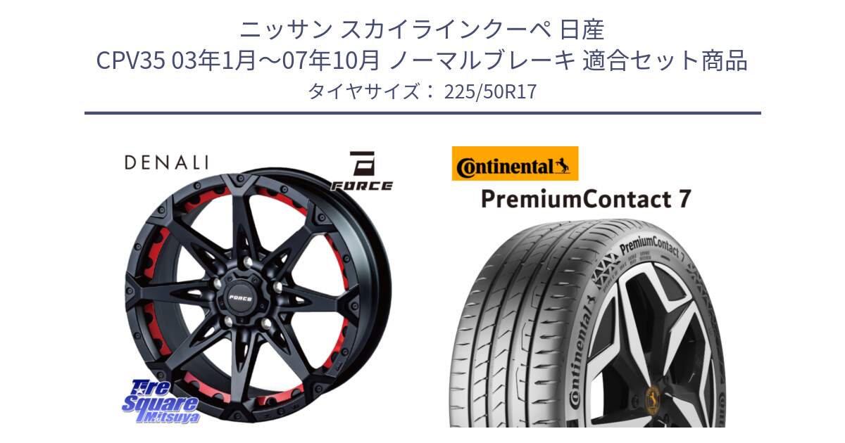 ニッサン スカイラインクーペ 日産 CPV35 03年1月～07年10月 ノーマルブレーキ 用セット商品です。フォース DENALI デナリー BK 17インチ と 23年製 XL PremiumContact 7 EV PC7 並行 225/50R17 の組合せ商品です。