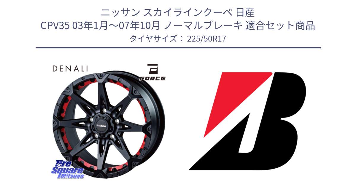 ニッサン スカイラインクーペ 日産 CPV35 03年1月～07年10月 ノーマルブレーキ 用セット商品です。フォース DENALI デナリー BK 17インチ と 23年製 XL TURANZA 6 ENLITEN 並行 225/50R17 の組合せ商品です。