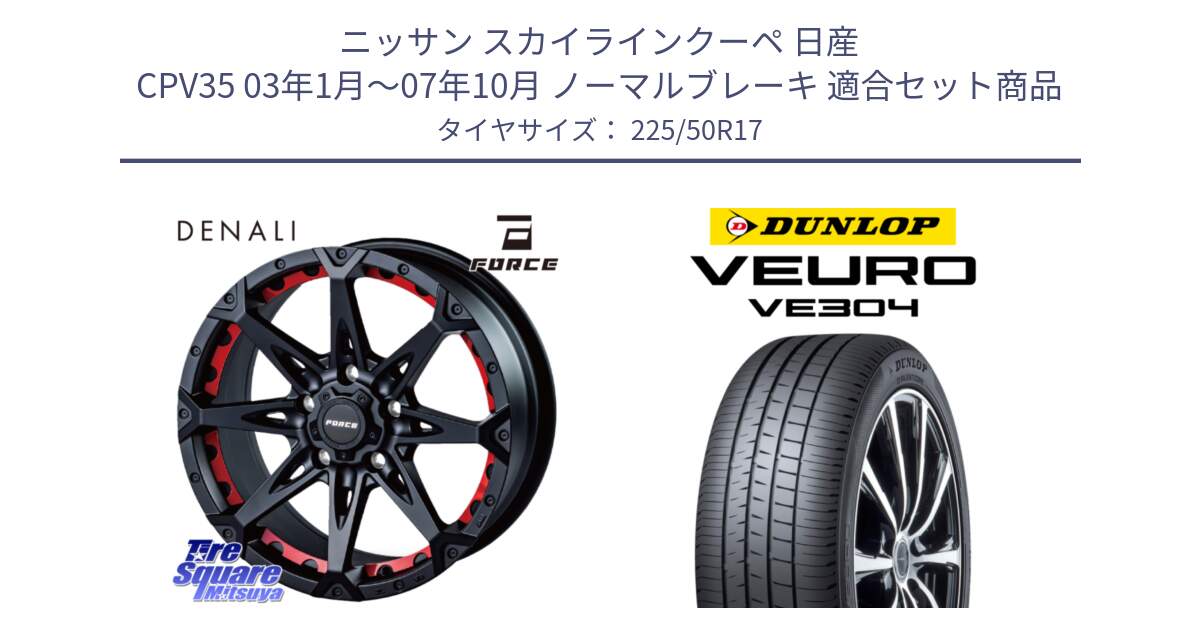 ニッサン スカイラインクーペ 日産 CPV35 03年1月～07年10月 ノーマルブレーキ 用セット商品です。フォース DENALI デナリー BK 17インチ と ダンロップ VEURO VE304 サマータイヤ 225/50R17 の組合せ商品です。