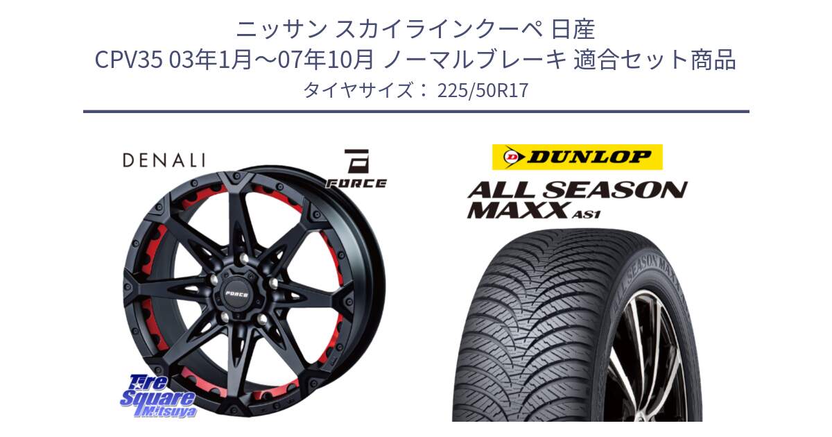 ニッサン スカイラインクーペ 日産 CPV35 03年1月～07年10月 ノーマルブレーキ 用セット商品です。フォース DENALI デナリー BK 17インチ と ダンロップ ALL SEASON MAXX AS1 オールシーズン 225/50R17 の組合せ商品です。