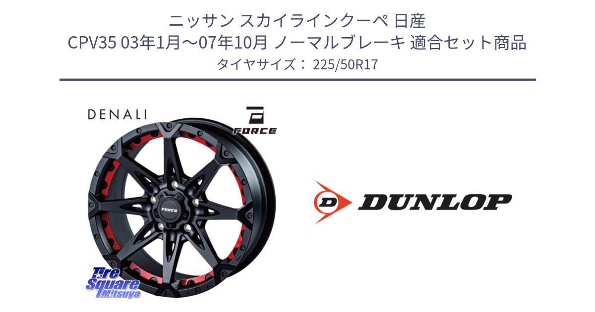 ニッサン スカイラインクーペ 日産 CPV35 03年1月～07年10月 ノーマルブレーキ 用セット商品です。フォース DENALI デナリー BK 17インチ と 23年製 XL J SPORT MAXX RT ジャガー承認 並行 225/50R17 の組合せ商品です。