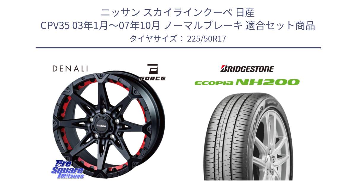 ニッサン スカイラインクーペ 日産 CPV35 03年1月～07年10月 ノーマルブレーキ 用セット商品です。フォース DENALI デナリー BK 17インチ と ECOPIA NH200 エコピア サマータイヤ 225/50R17 の組合せ商品です。