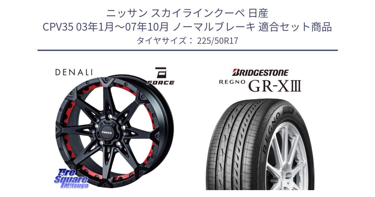 ニッサン スカイラインクーペ 日産 CPV35 03年1月～07年10月 ノーマルブレーキ 用セット商品です。フォース DENALI デナリー BK 17インチ と レグノ GR-X3 GRX3 サマータイヤ 225/50R17 の組合せ商品です。