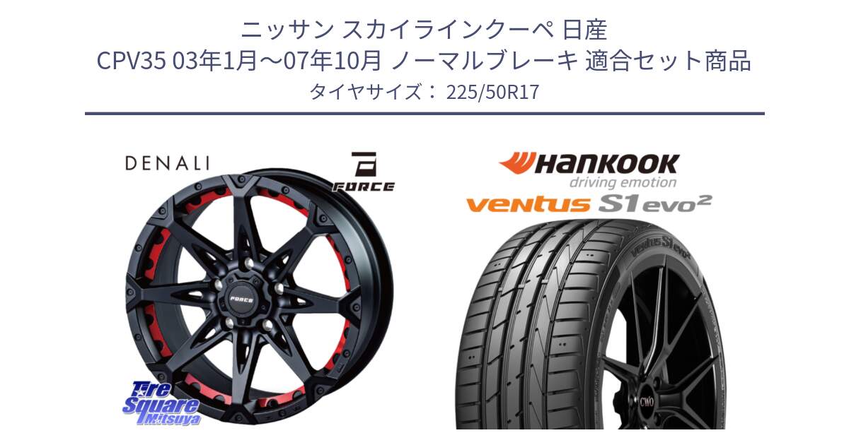 ニッサン スカイラインクーペ 日産 CPV35 03年1月～07年10月 ノーマルブレーキ 用セット商品です。フォース DENALI デナリー BK 17インチ と 23年製 MO ventus S1 evo2 K117 メルセデスベンツ承認 並行 225/50R17 の組合せ商品です。