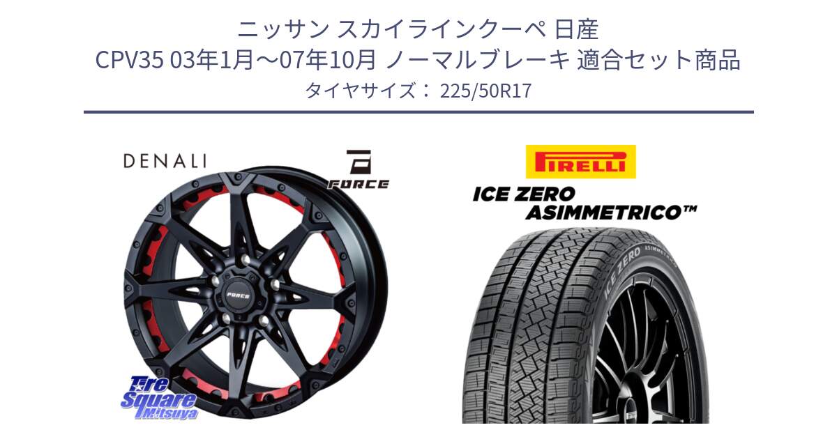 ニッサン スカイラインクーペ 日産 CPV35 03年1月～07年10月 ノーマルブレーキ 用セット商品です。フォース DENALI デナリー BK 17インチ と ICE ZERO ASIMMETRICO 98H XL スタッドレス 225/50R17 の組合せ商品です。